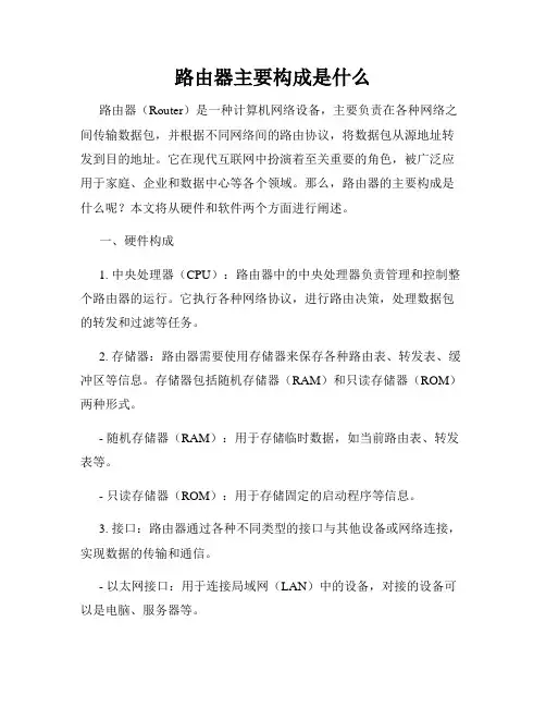 路由器主要构成是什么