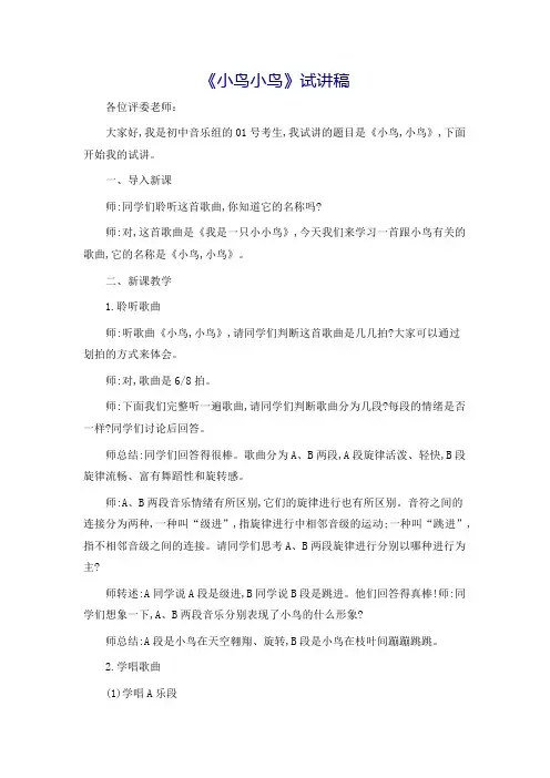 《小鸟小鸟》试讲稿