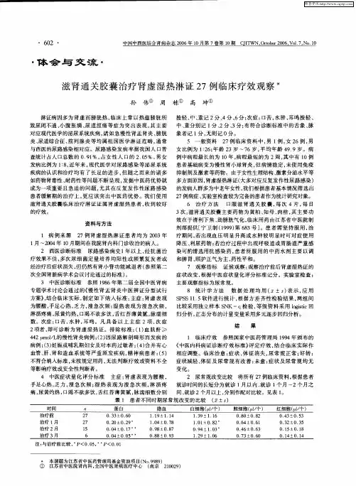 滋肾通关胶囊治疗肾虚湿热淋证27例临床疗效观察