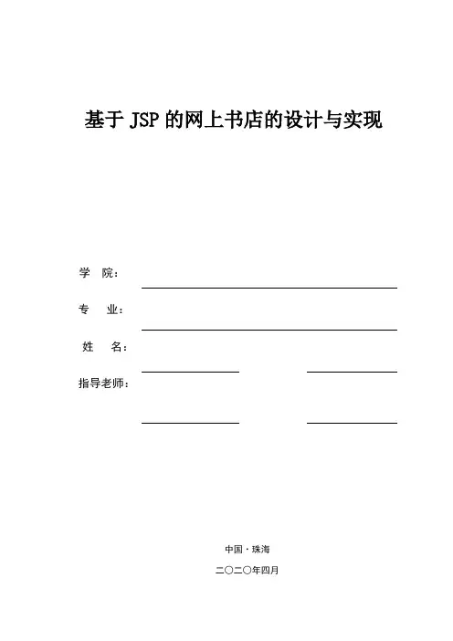 基于JSP的网上书店的设计与实现