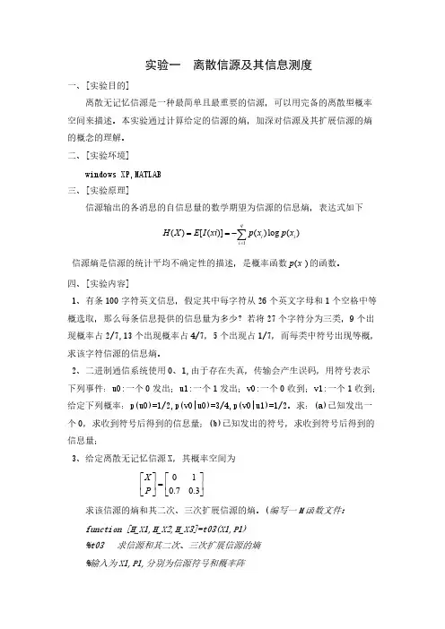 实验一   离散信源及其信息测度