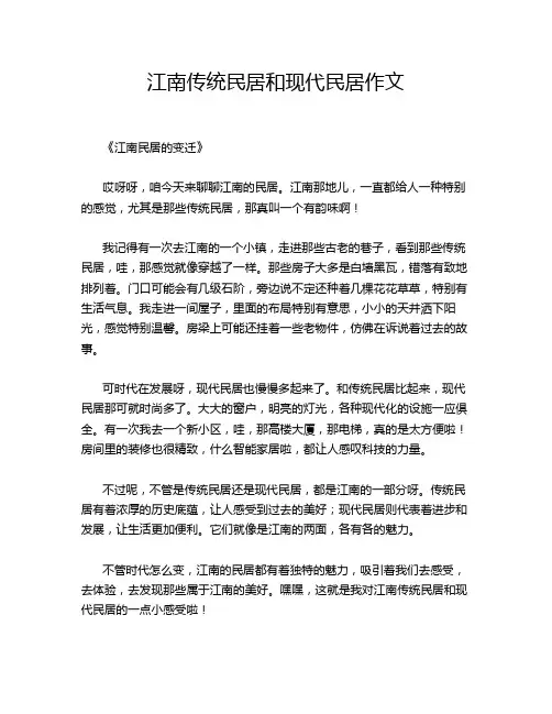 江南传统民居和现代民居作文