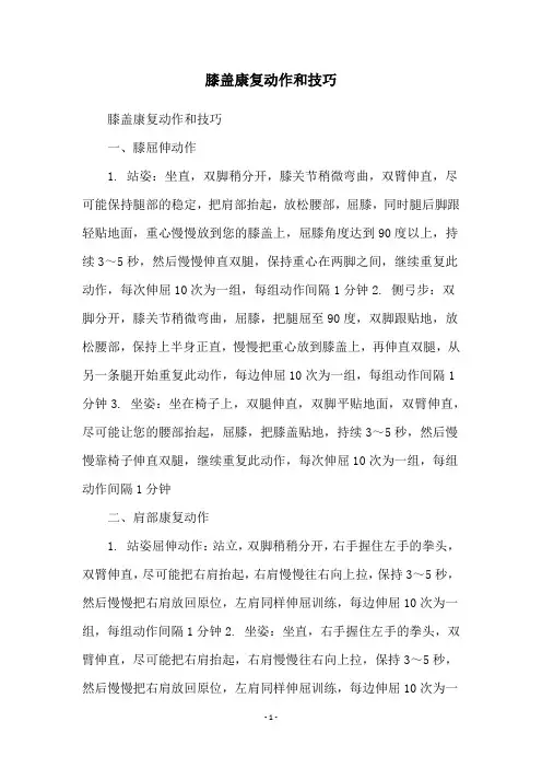 膝盖康复动作和技巧