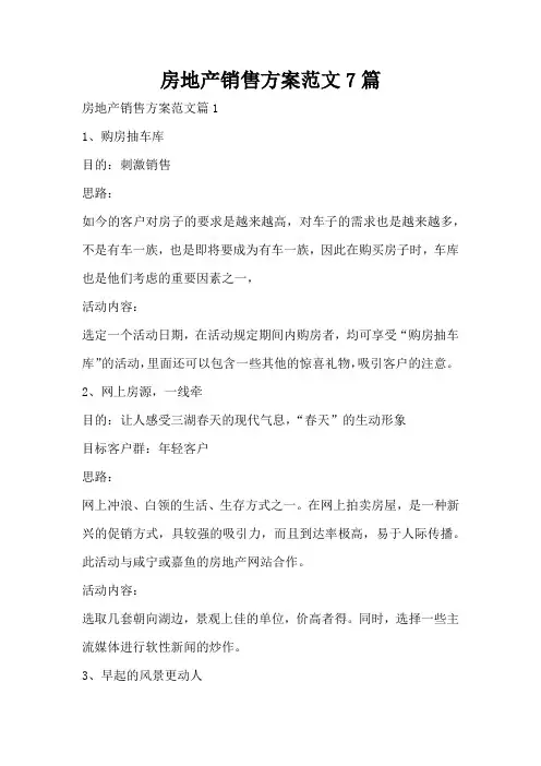 房地产销售方案范文7篇