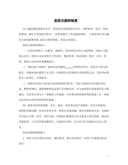 医院交接班制度