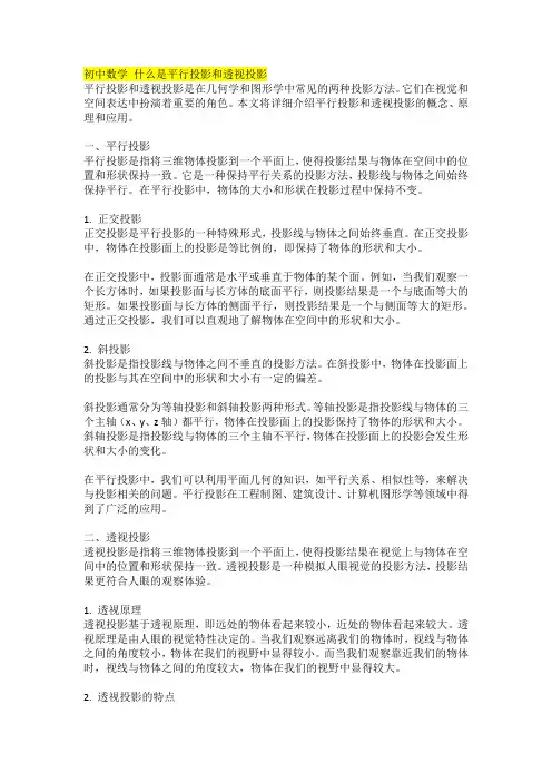 初中数学 什么是平行投影和透视投影