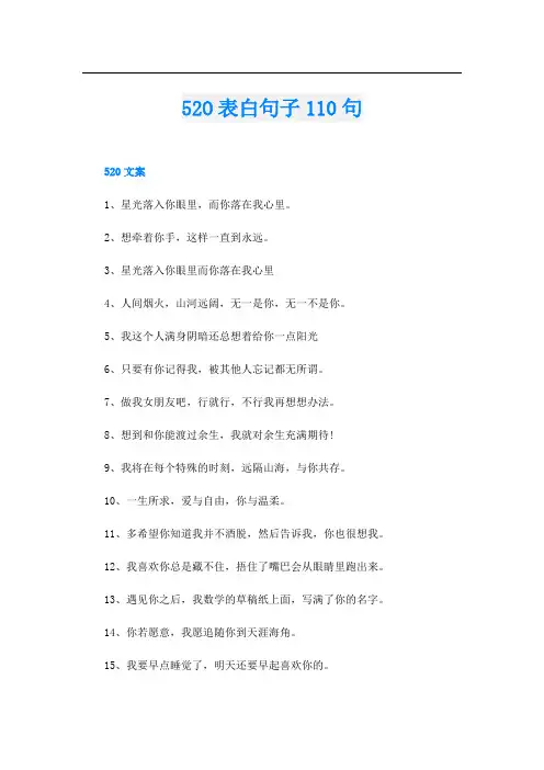 52O表白句子110句