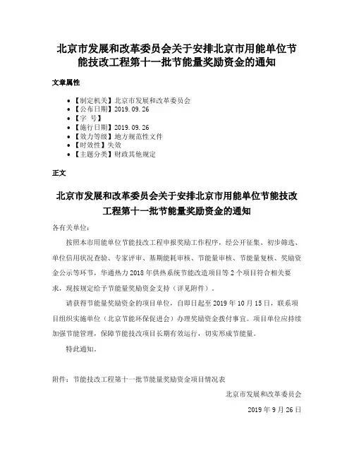北京市发展和改革委员会关于安排北京市用能单位节能技改工程第十一批节能量奖励资金的通知