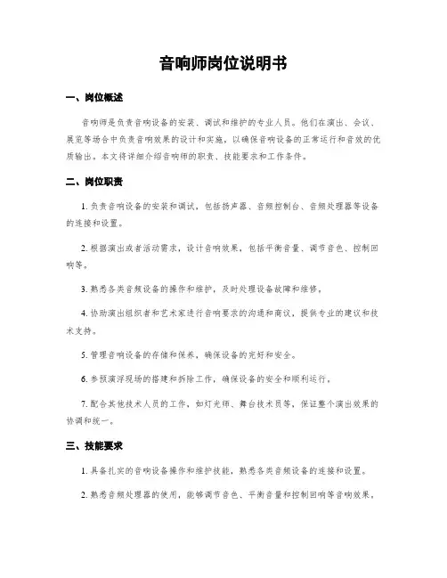 音响师岗位说明书