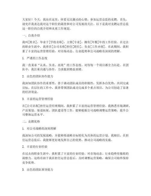 竞聘演讲稿_运营总监