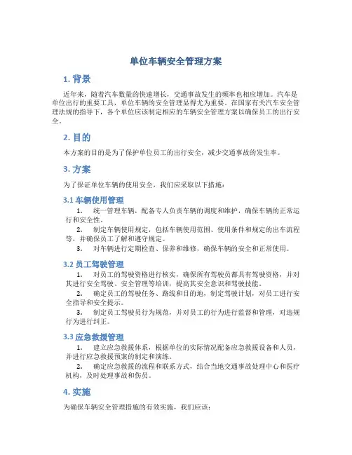 单位车辆安全管理方案