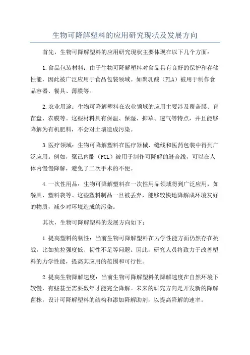 生物可降解塑料的应用研究现状及发展方向