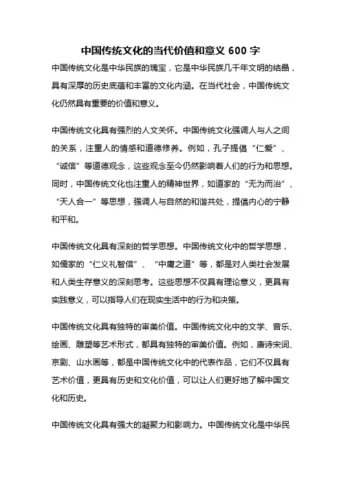 中国传统文化的当代价值和意义600字