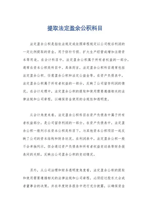 提取法定盈余公积科目
