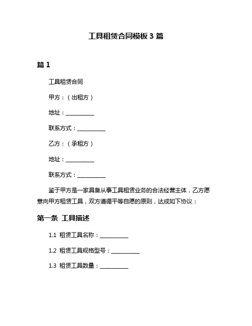 工具租赁合同模板3篇