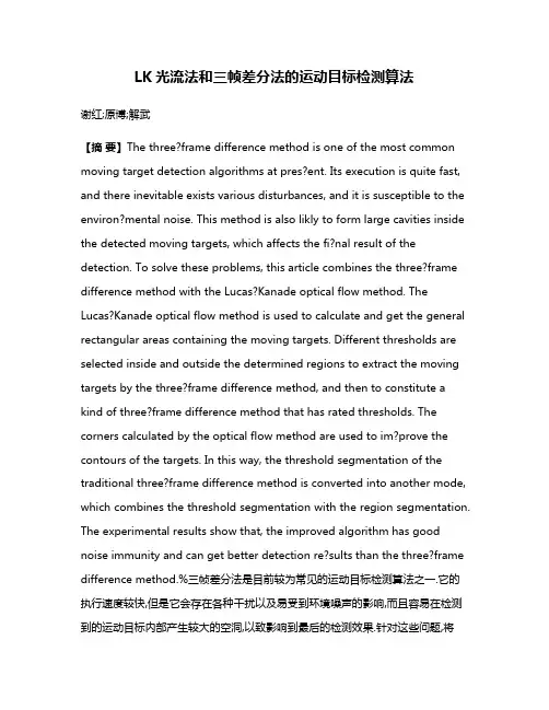 LK光流法和三帧差分法的运动目标检测算法