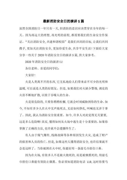 最新消防安全日的演讲5篇