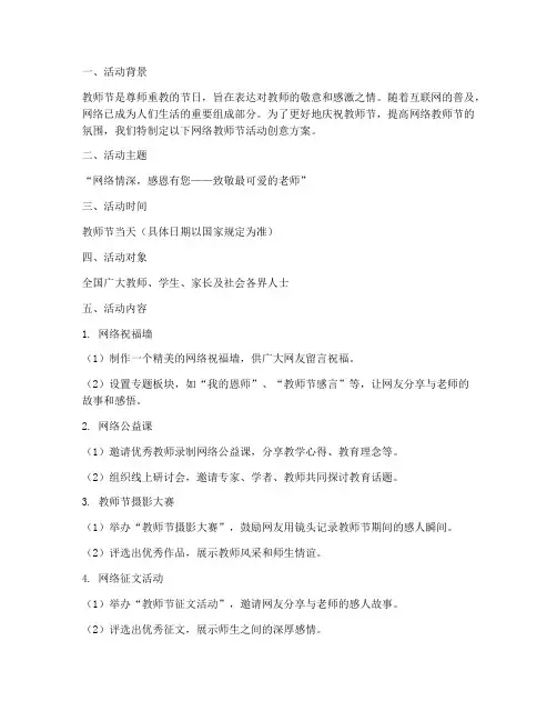 网络教师节活动创意方案