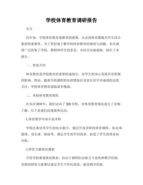 学校体育教育调研报告
