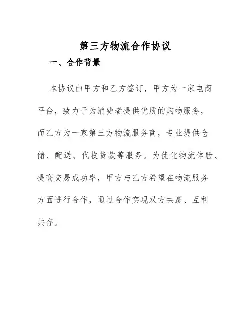 2025年第三方物流合作协议