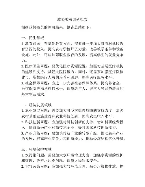 政协委员调研报告