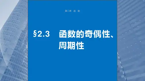2024届高考一轮复习数学课件(新教材人教A版 提优版)：函数的奇偶性、周期性