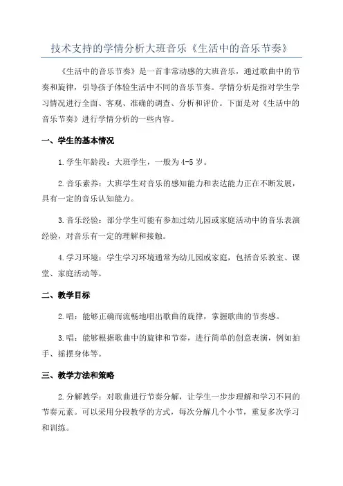 技术支持的学情分析大班音乐《生活中的音乐节奏》