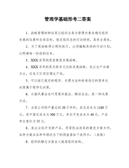 管理学基础形考二答案