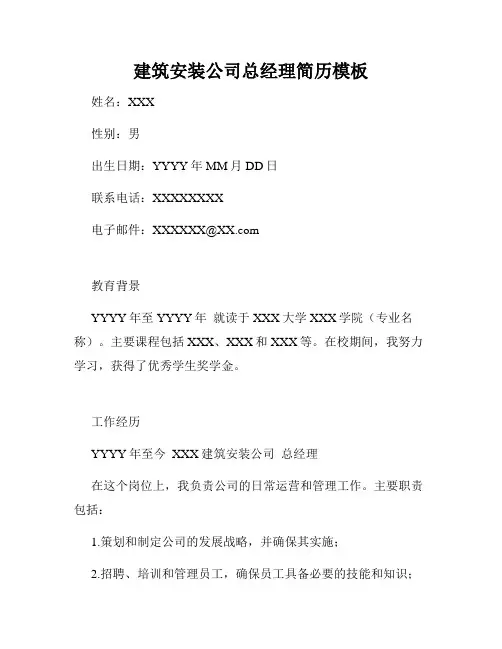 建筑安装公司总经理简历模板
