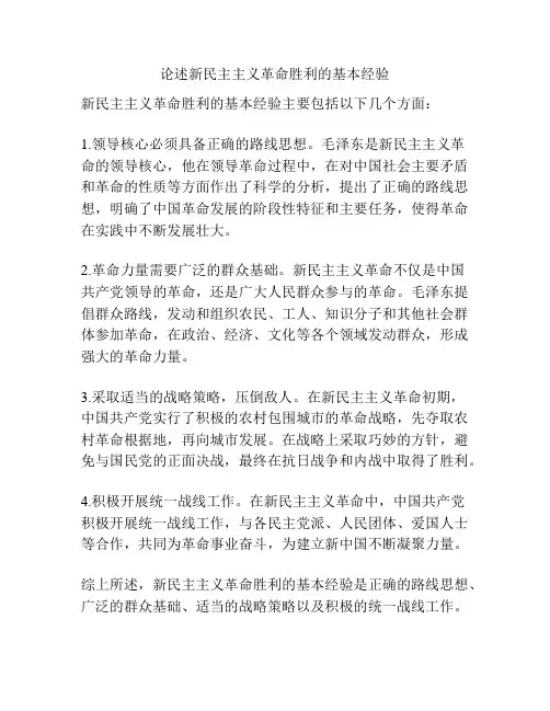 论述新民主主义革命胜利的基本经验