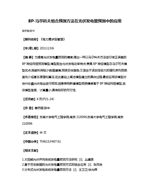 BP-马尔科夫组合预测方法在光伏发电量预测中的应用