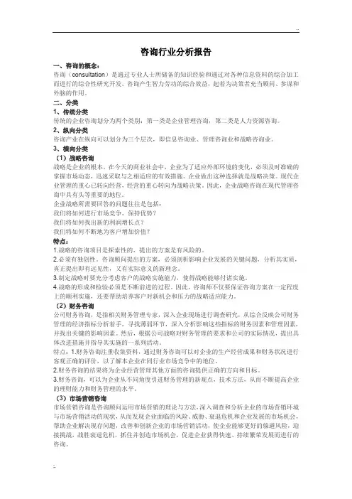 咨询行业分析报告