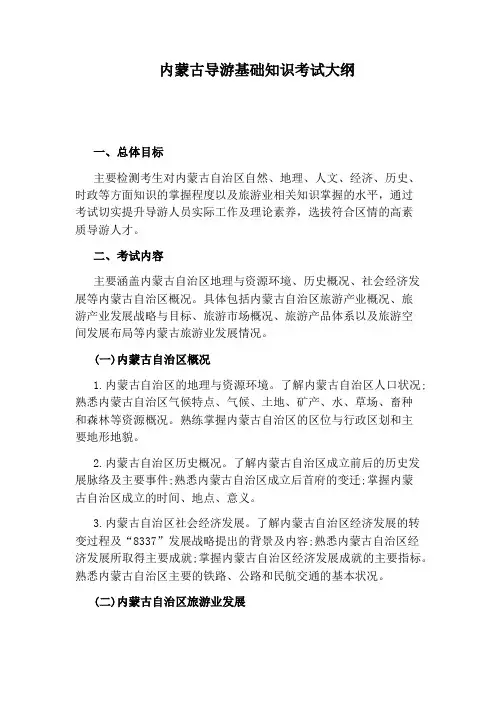 内蒙古导游基础知识考试大纲