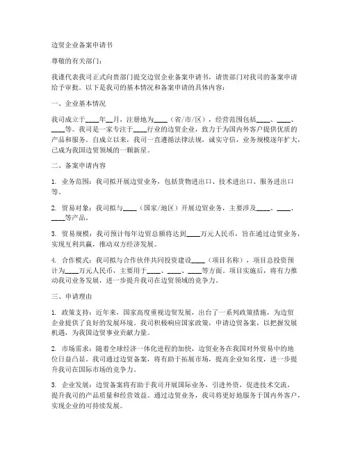 边贸企业备案申请书模板