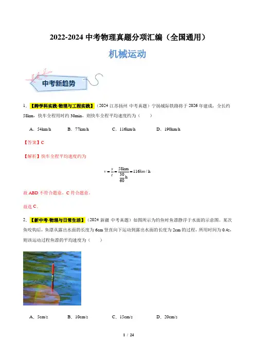 2022-2024中考物理真题分项汇编全国通用 机械运动(解析版)