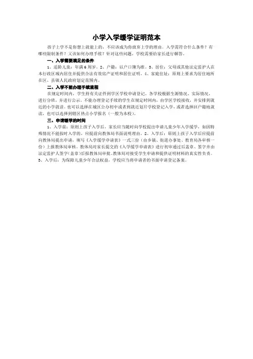 小学入学缓学证明范本