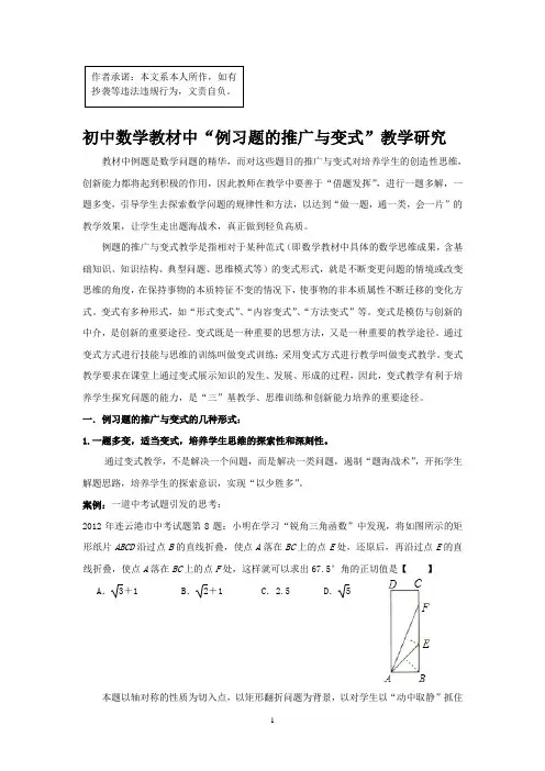 初中数学教材中“例习题的推广与变式”教学研究