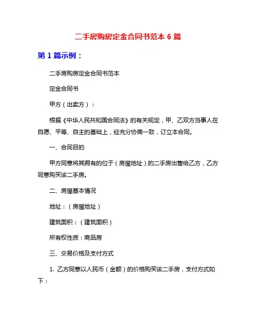 二手房购房定金合同书范本6篇