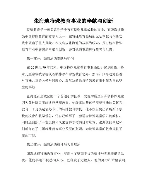 张海迪特殊教育事业的奉献与创新