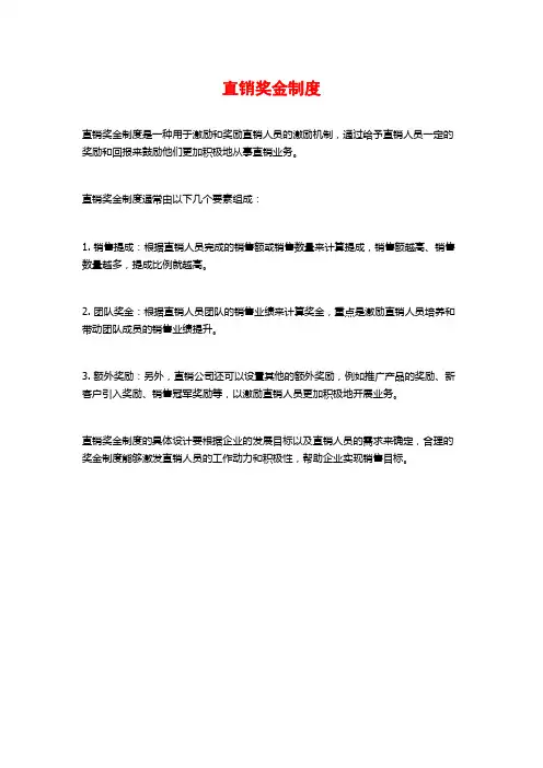 直销奖金制度