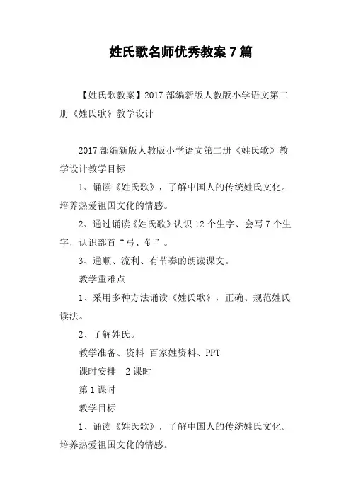 姓氏歌名师优秀教案7篇