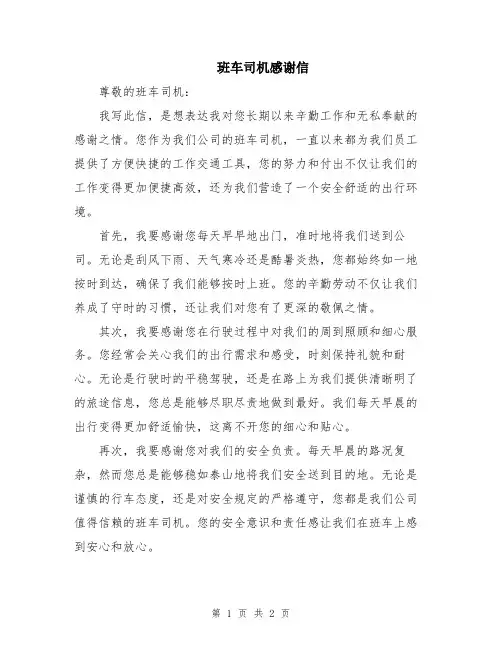 班车司机感谢信