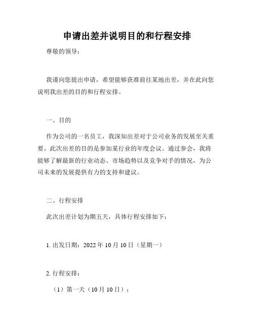 申请出差并说明目的和行程安排