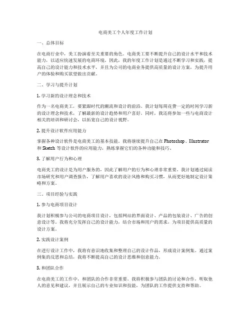电商美工个人年度工作计划