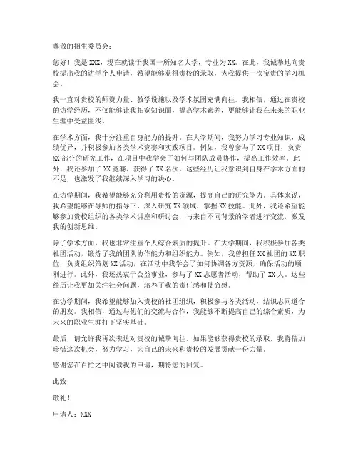 访学个人申请书