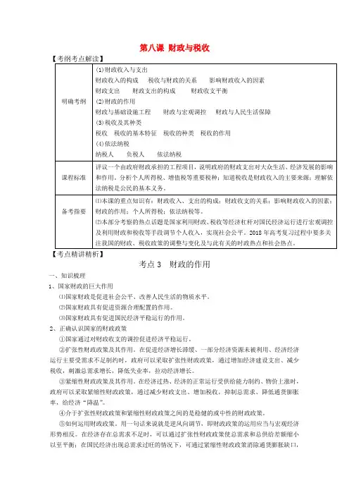 最新-2018届高考政治第一轮复习讲义 第八课 财政与税