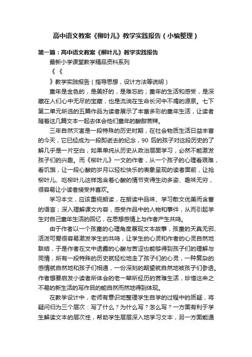 高中语文教案《柳叶儿》教学实践报告（小编整理）