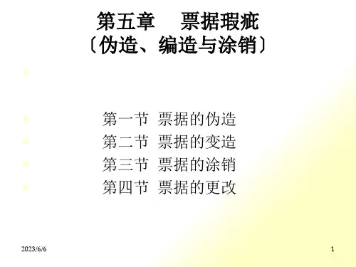 票据法第五章票据伪造、编造与涂销