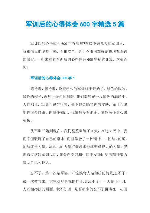军训后的心得体会600字精选5篇