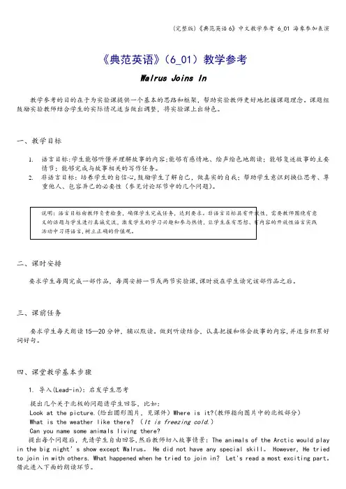 (完整版)《典范英语6》中文教学参考 6_01 海象参加表演